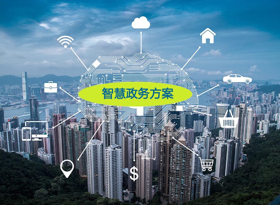 政务信息方案